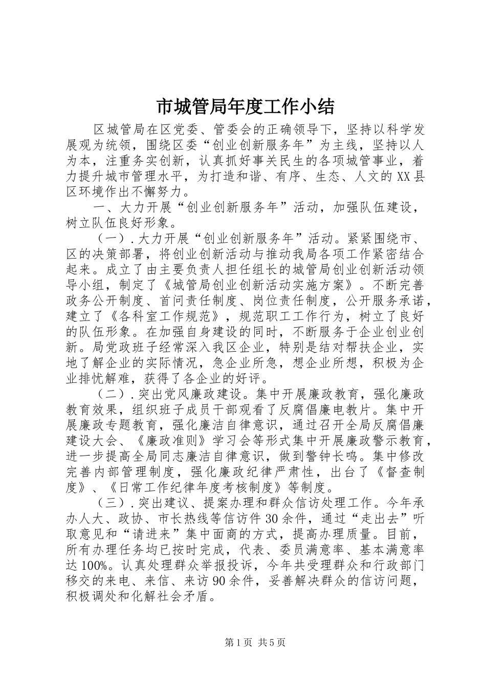 2024年市城管局年度工作小结_第1页