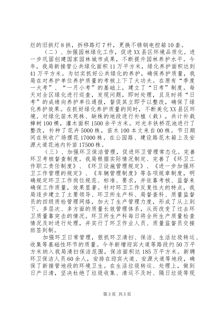 2024年市城管局年度工作小结_第3页