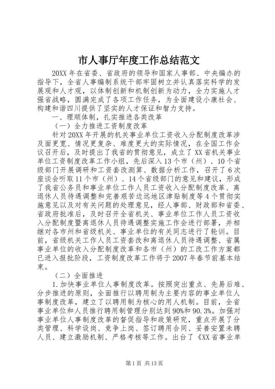2024年市人事厅年度工作总结范文_第1页