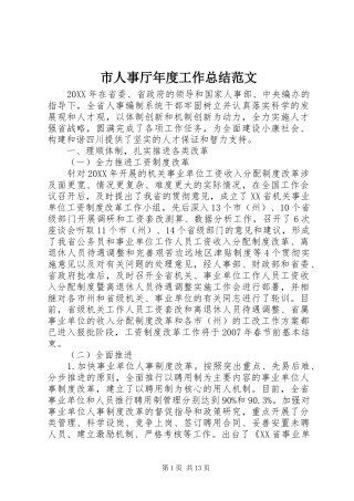 2024年市人事厅年度工作总结范文