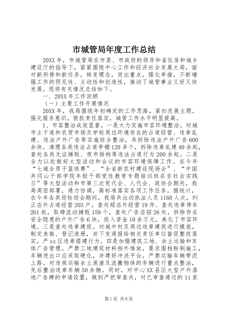 2024年市城管局年度工作总结_第1页