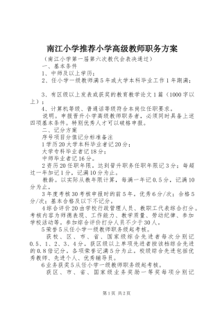 2024年南江小学推荐小学高级教师职务方案