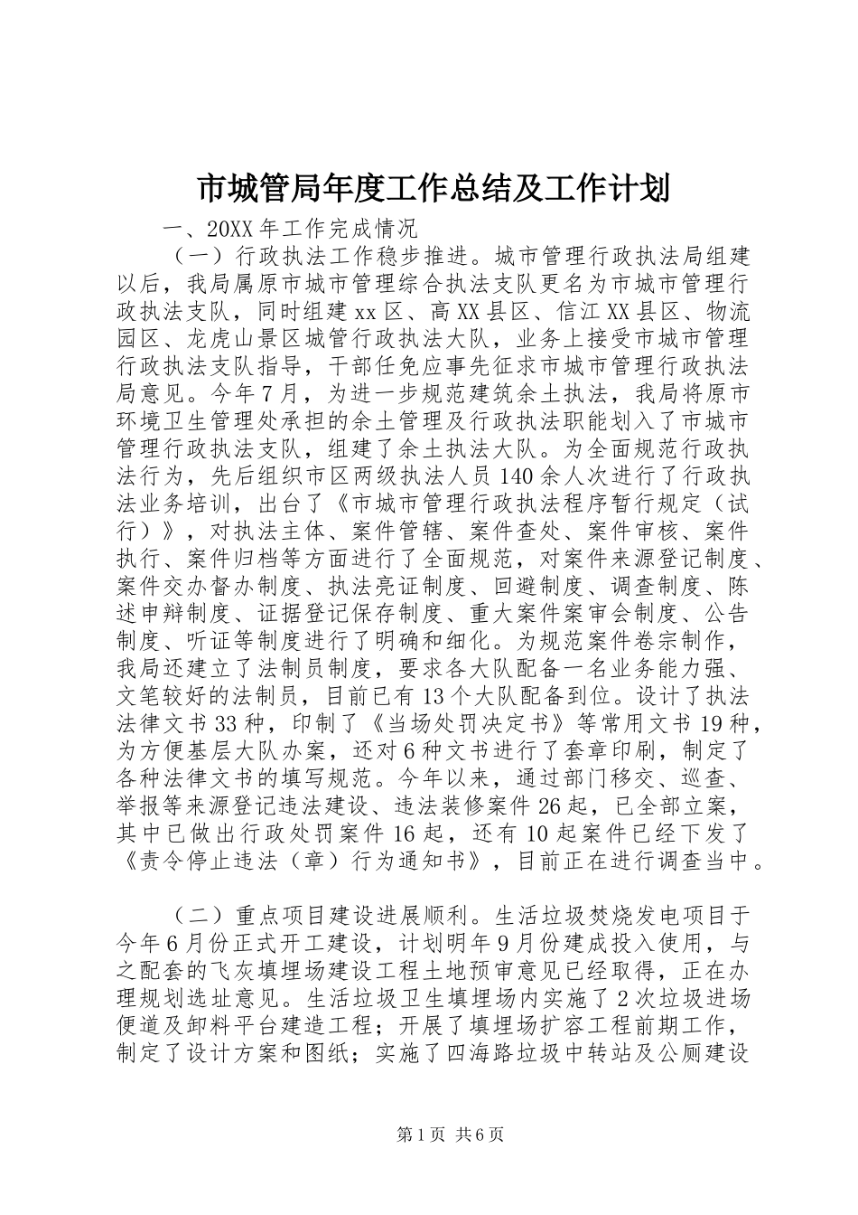 2024年市城管局年度工作总结及工作计划_第1页