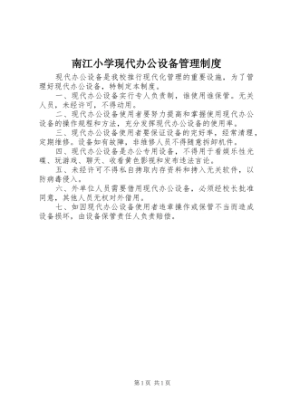 2024年南江小学现代办公设备管理制度