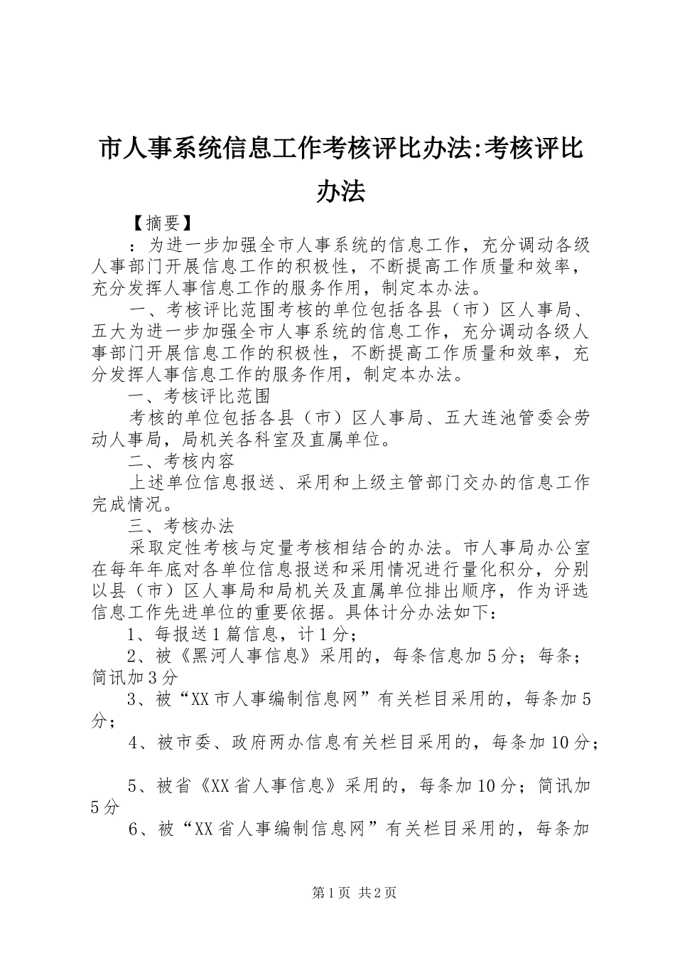 2024年市人事系统信息工作考核评比办法考核评比办法_第1页