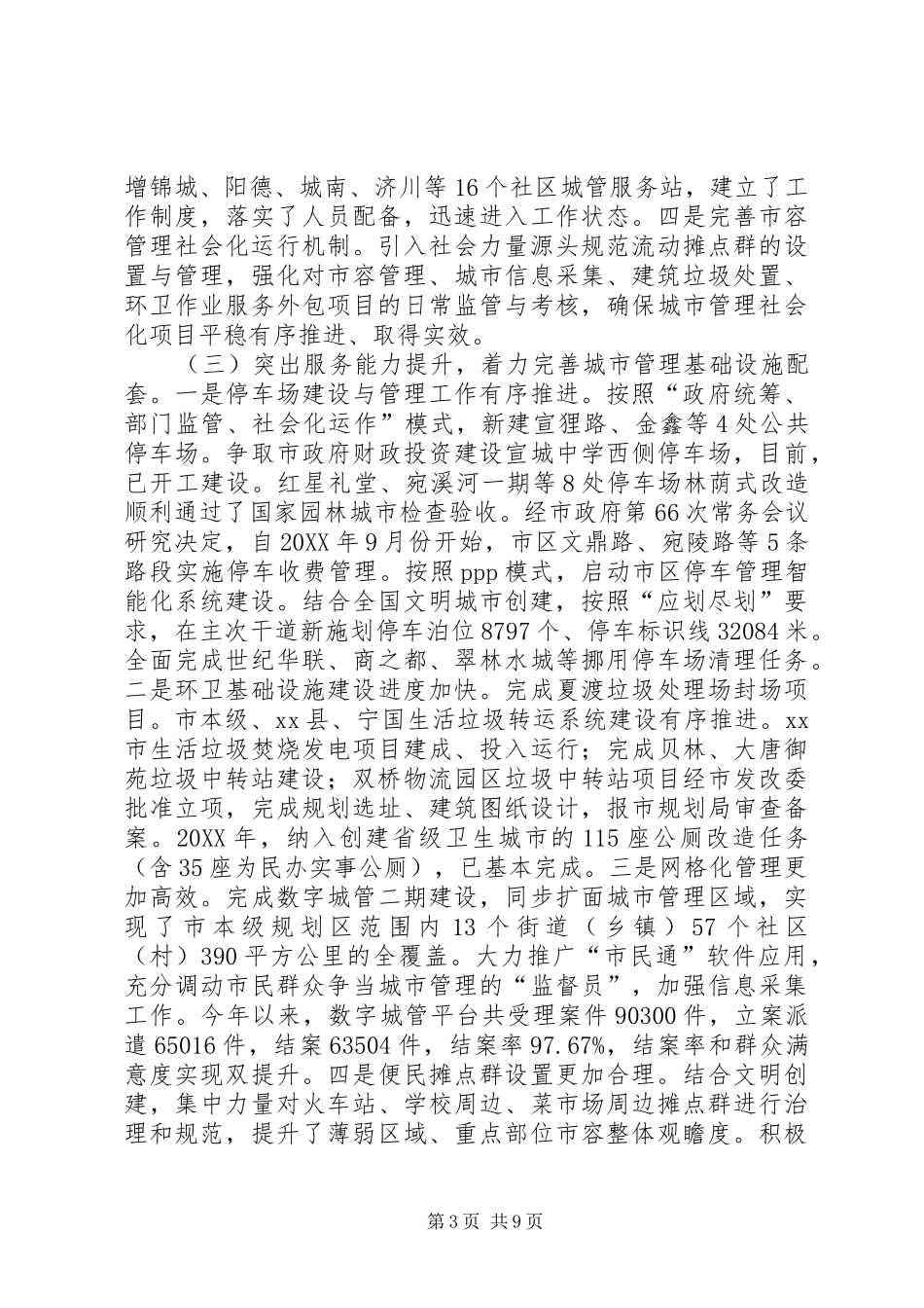 2024年市城管局年度执法工作总结及工作计划_第3页