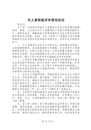 2024年市人事资格评审领导致辞