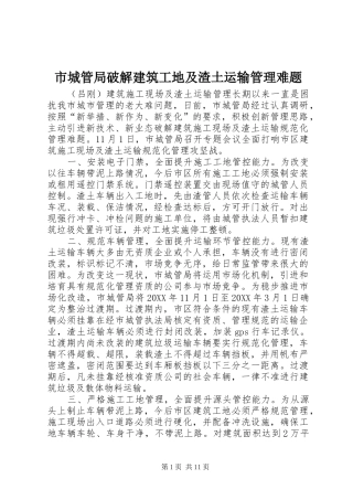 2024年市城管局破解建筑工地及渣土运输管理难题