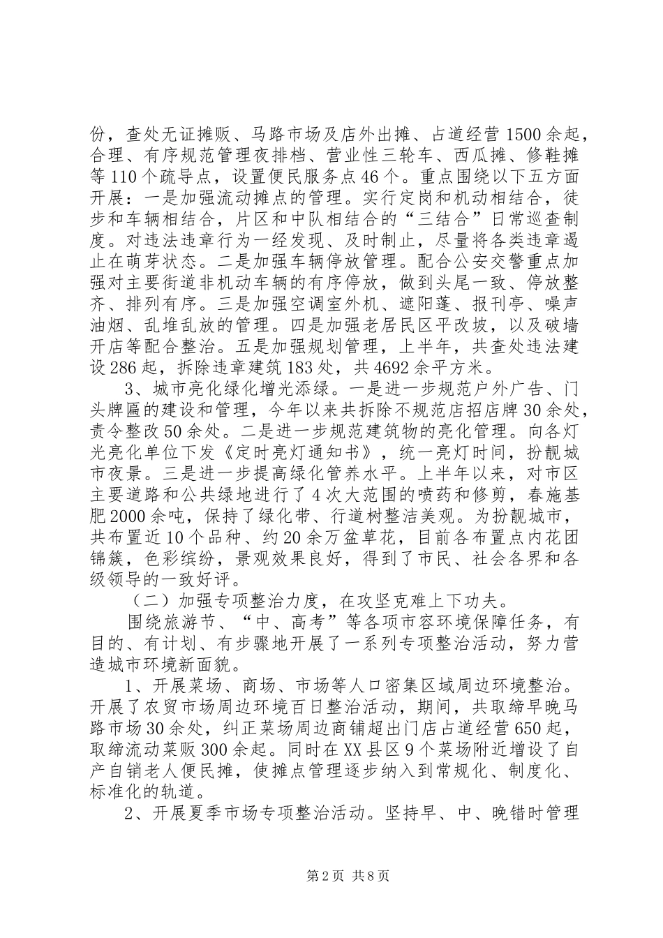 2024年市城管局上半年工作报告_第2页