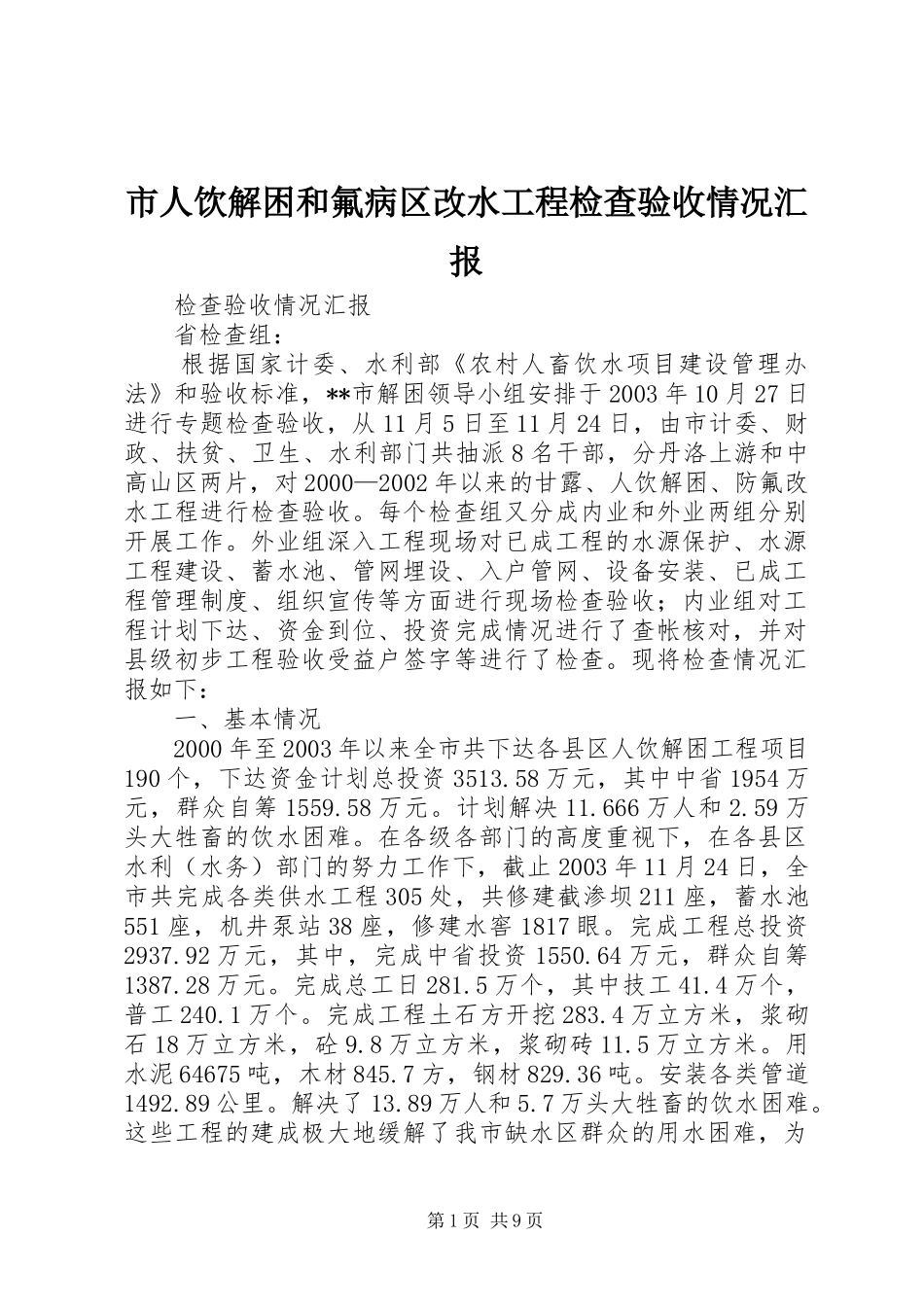 2024年市人饮解困和氟病区改水工程检查验收情况汇报_第1页