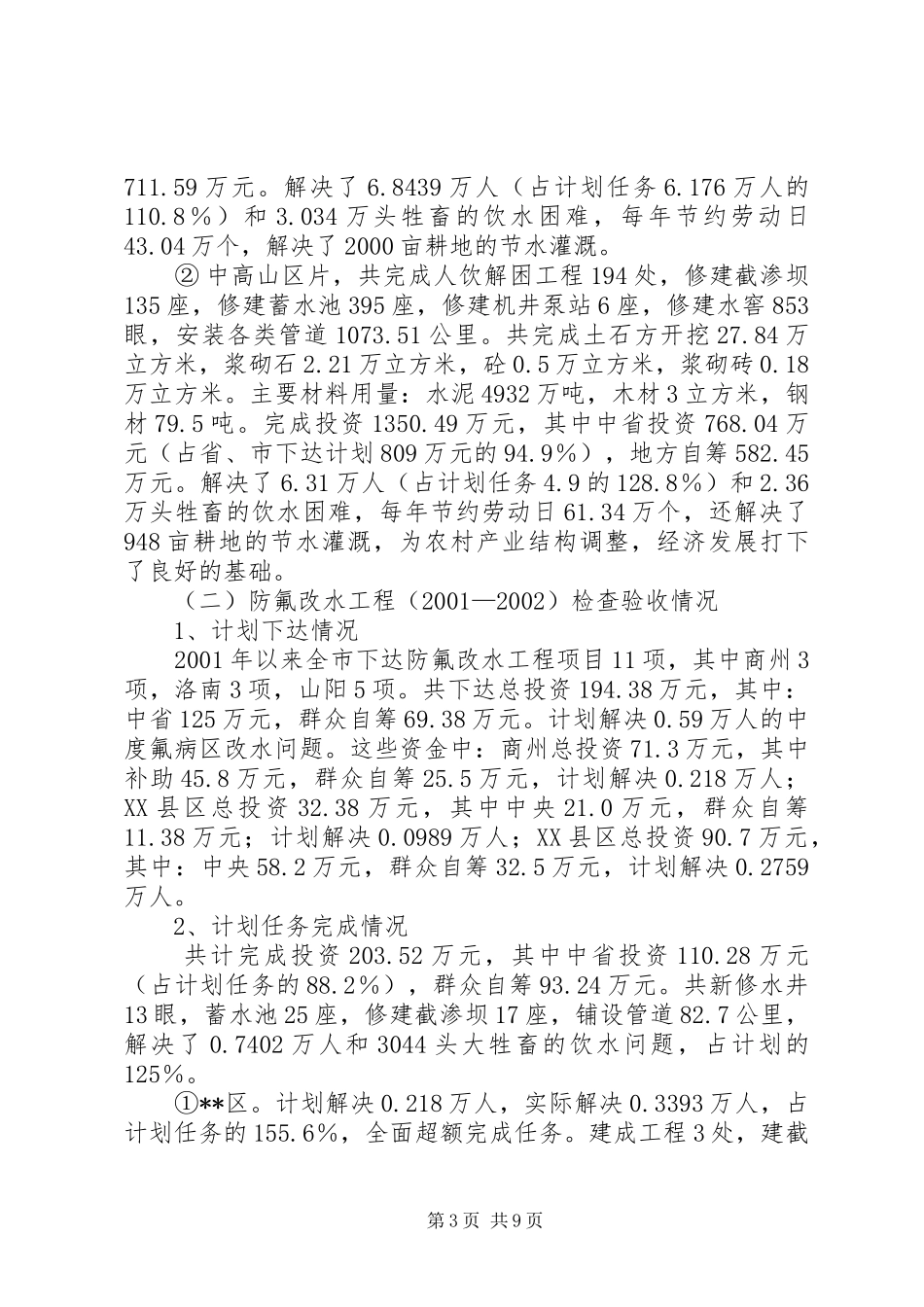 2024年市人饮解困和氟病区改水工程检查验收情况汇报_第3页