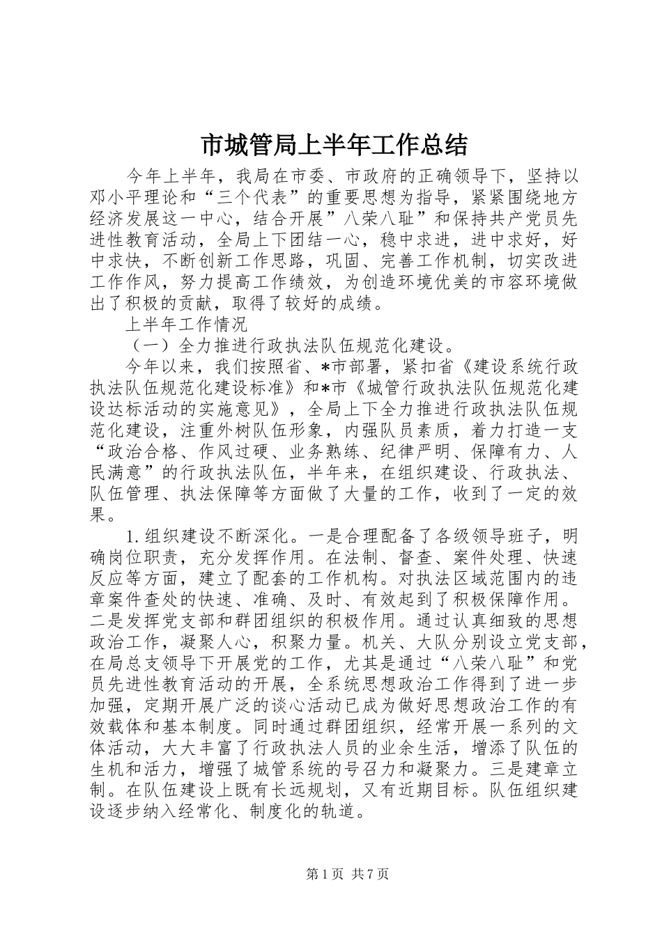 2024年市城管局上半年工作总结_第1页