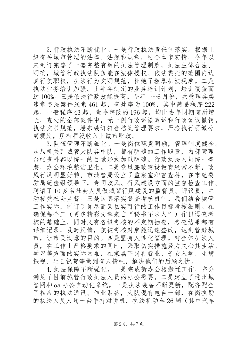2024年市城管局上半年工作总结_第2页