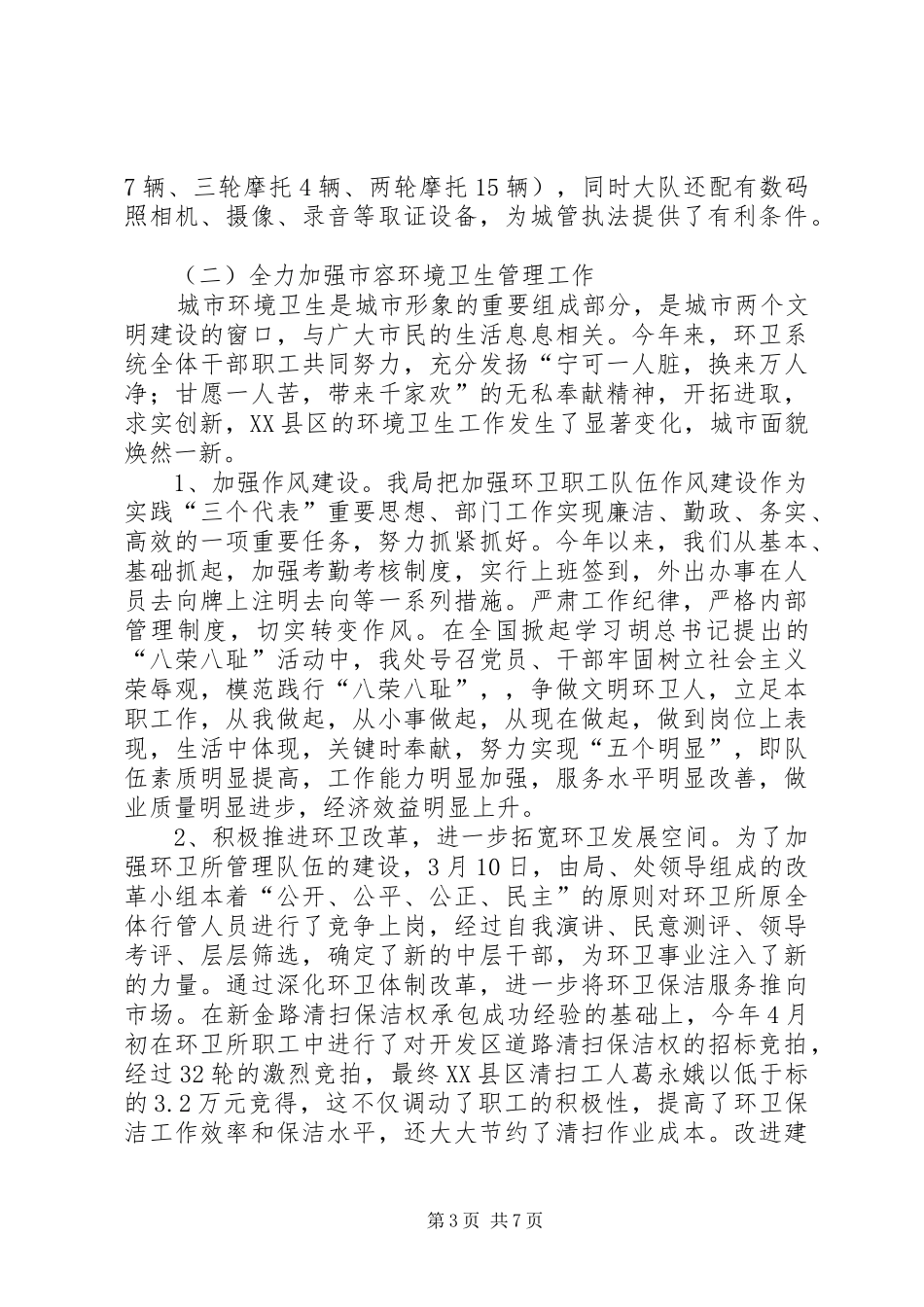 2024年市城管局上半年工作总结_第3页