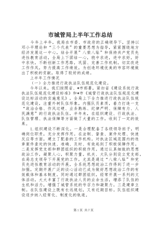 2024年市城管局上半年工作总结