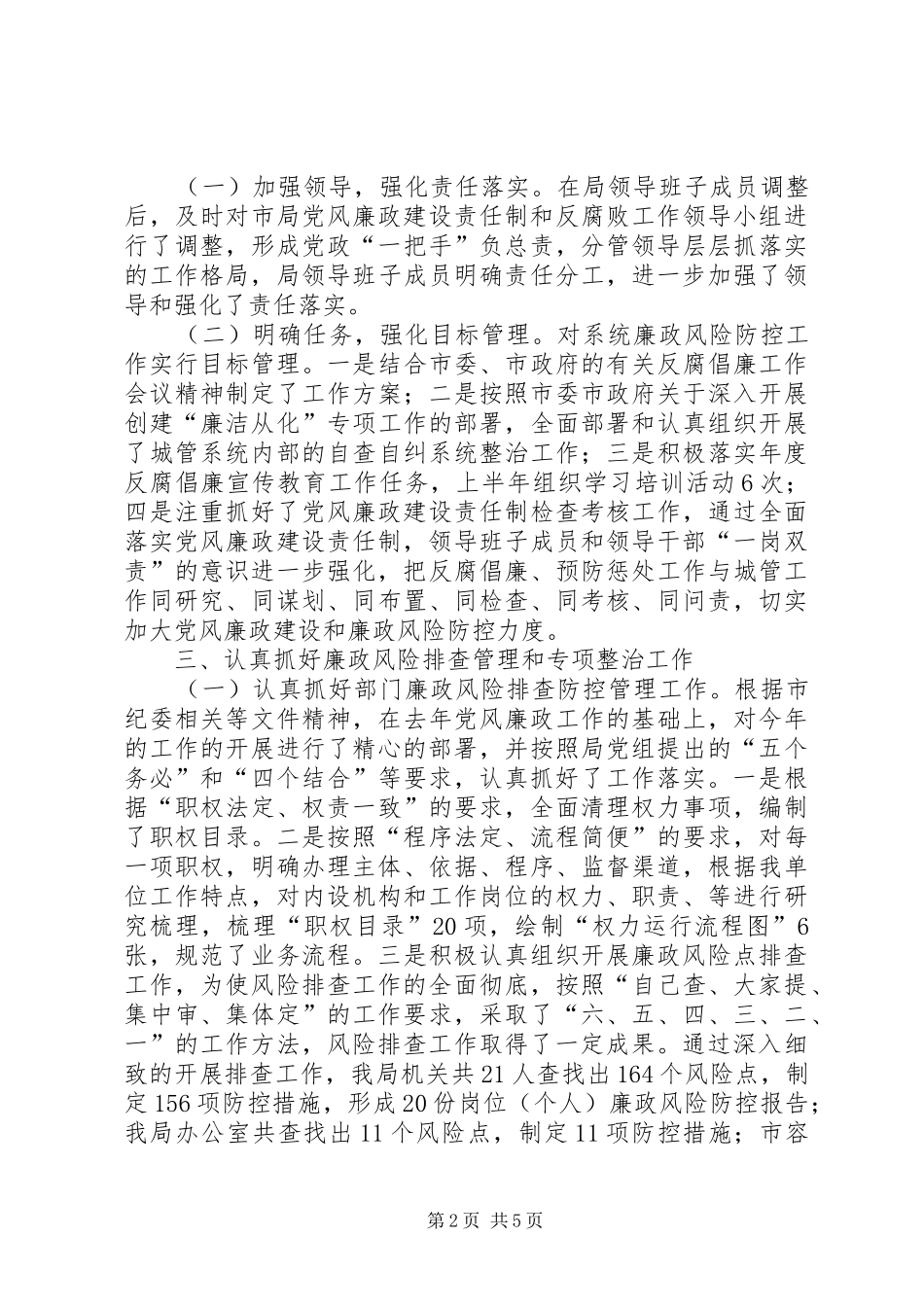 2024年市城管局上半年廉政风险防控工作情况汇报_第2页