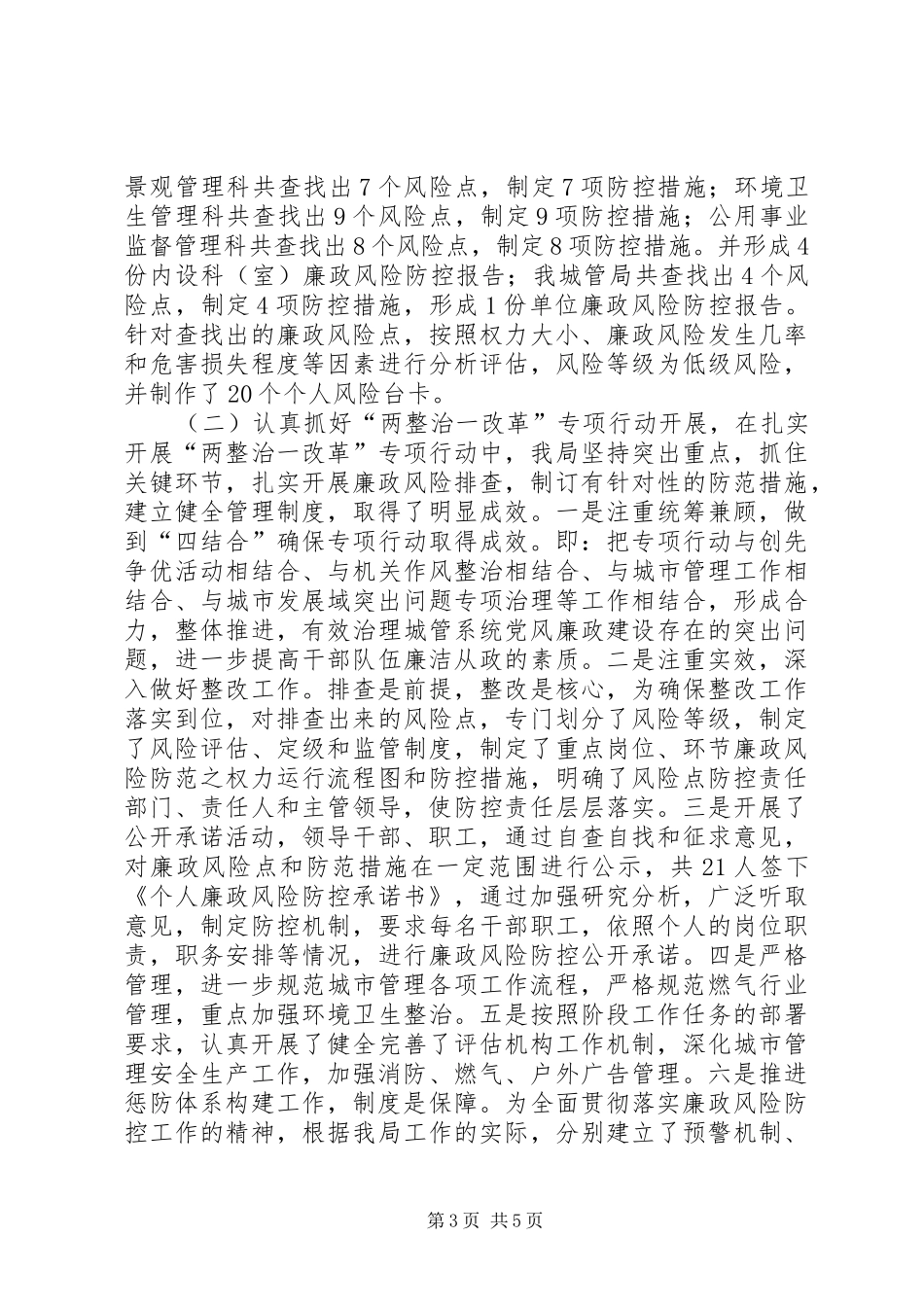 2024年市城管局上半年廉政风险防控工作情况汇报_第3页