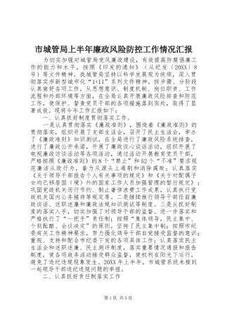 2024年市城管局上半年廉政风险防控工作情况汇报