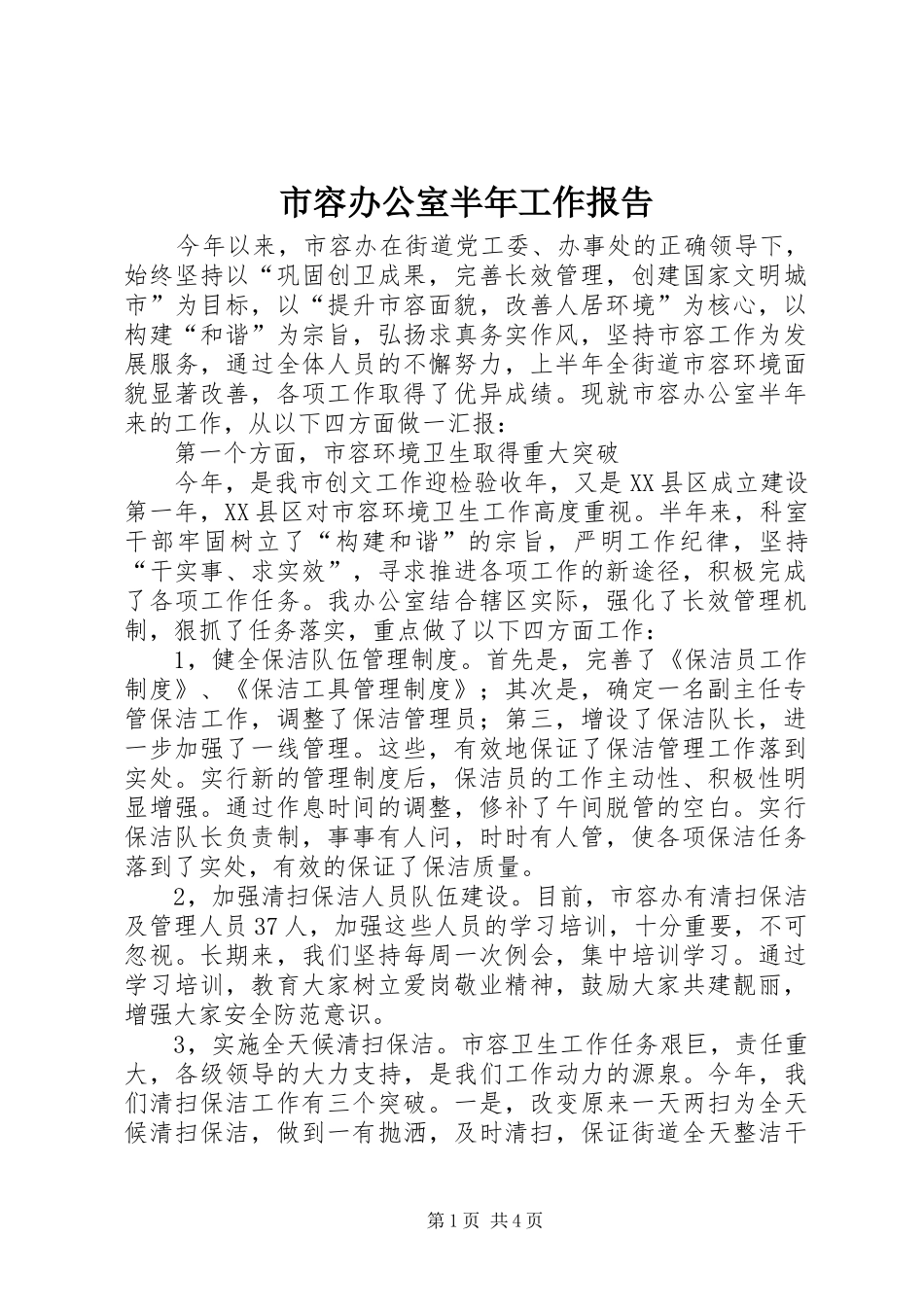 2024年市容办公室半年工作报告_第1页