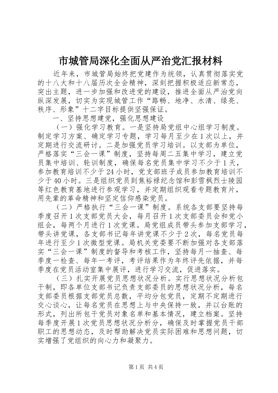 2024年市城管局深化全面从严治党汇报材料_第1页