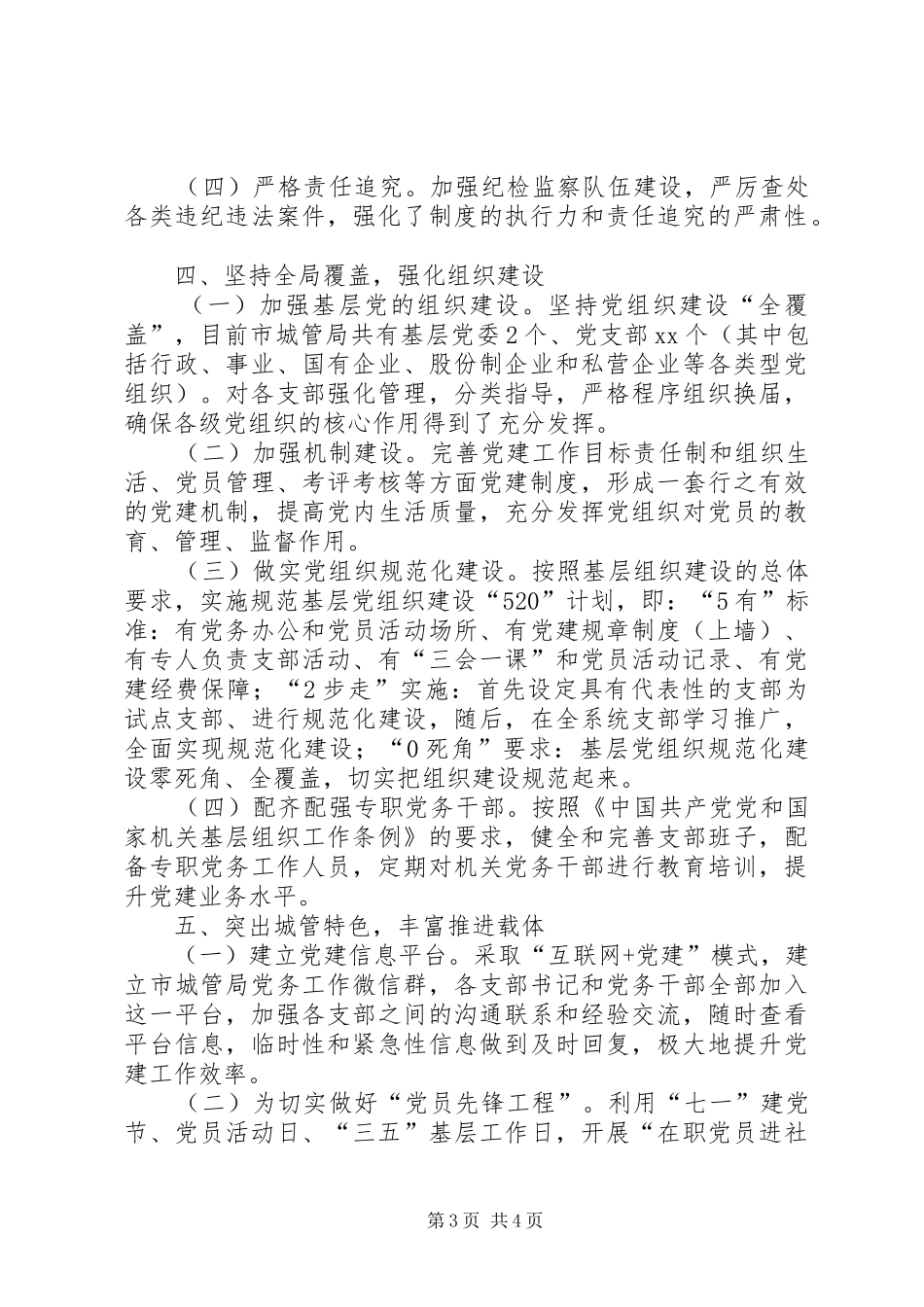 2024年市城管局深化全面从严治党汇报材料_第3页