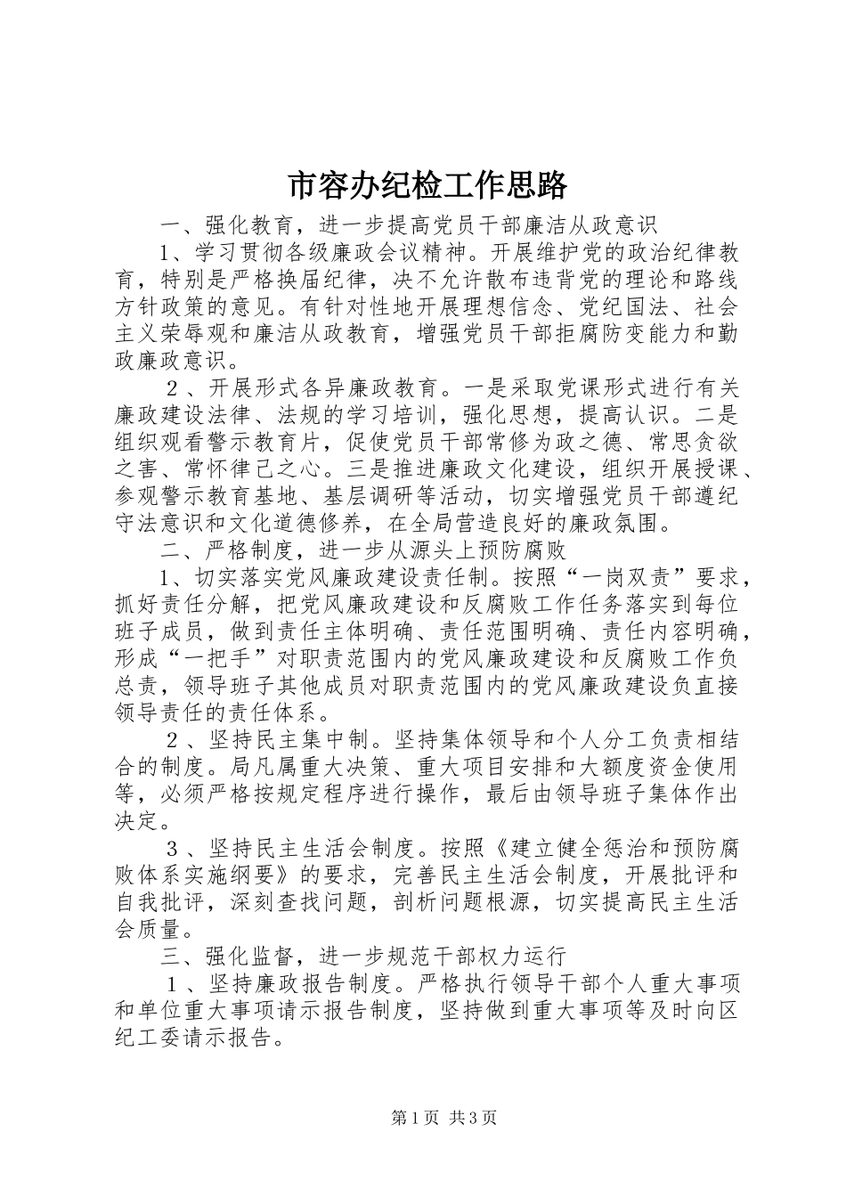 2024年市容办纪检工作思路_第1页