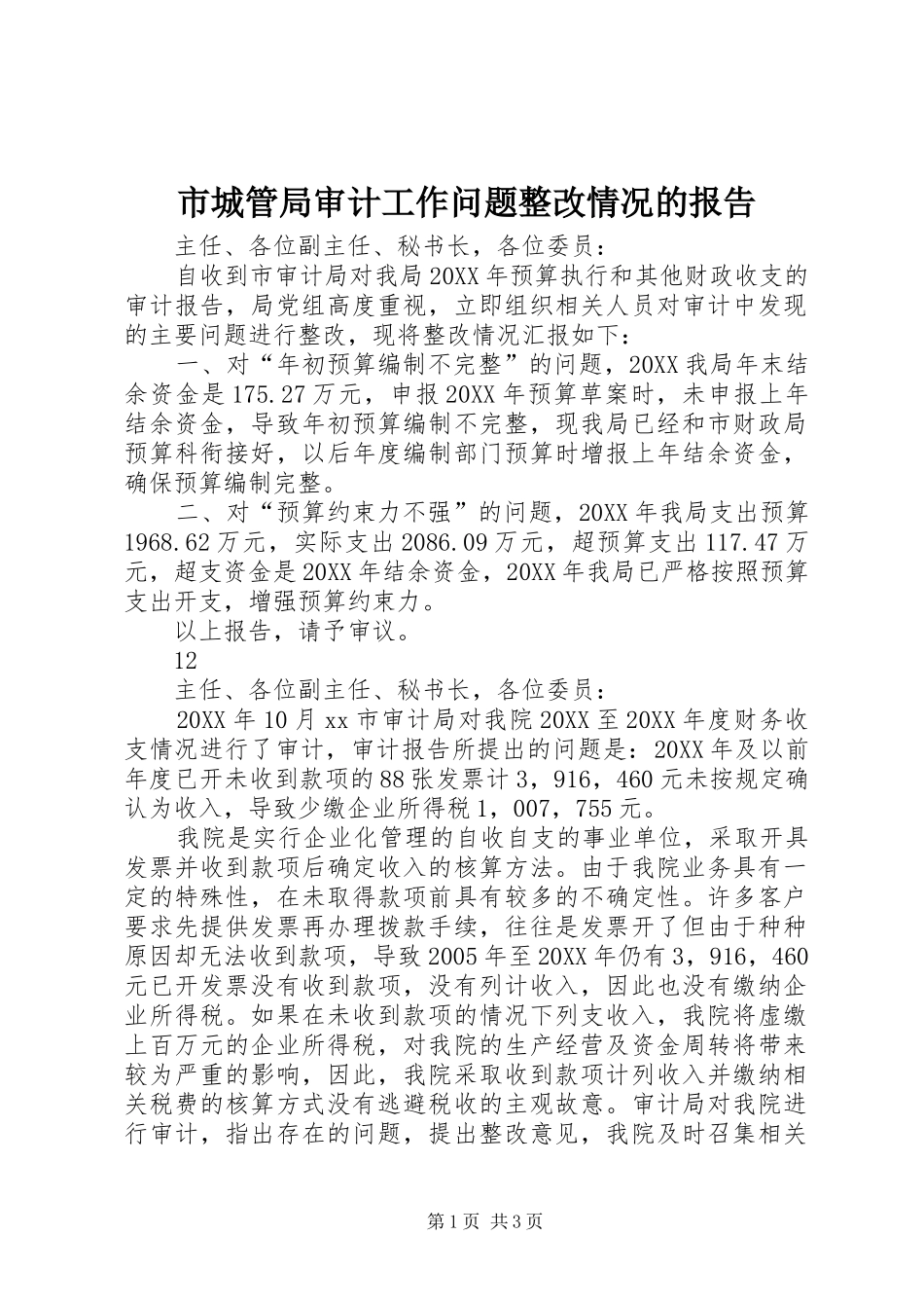 2024年市城管局审计工作问题整改情况的报告_第1页