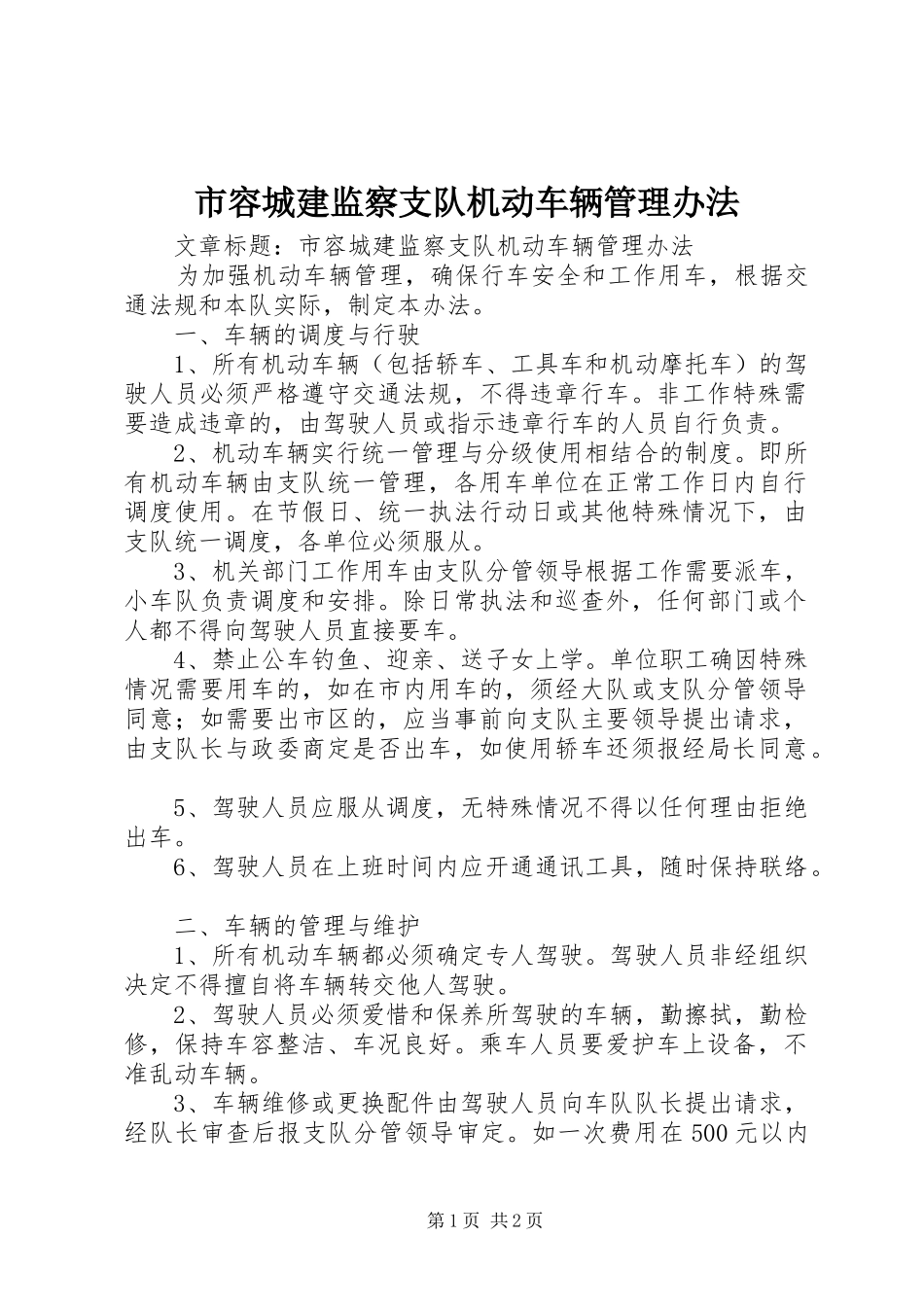 2024年市容城建监察支队机动车辆管理办法_第1页
