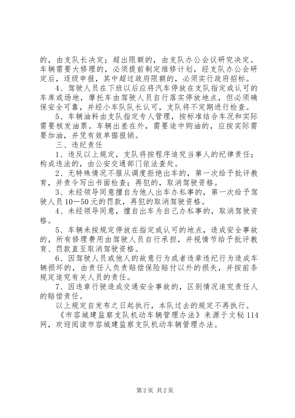 2024年市容城建监察支队机动车辆管理办法_第2页