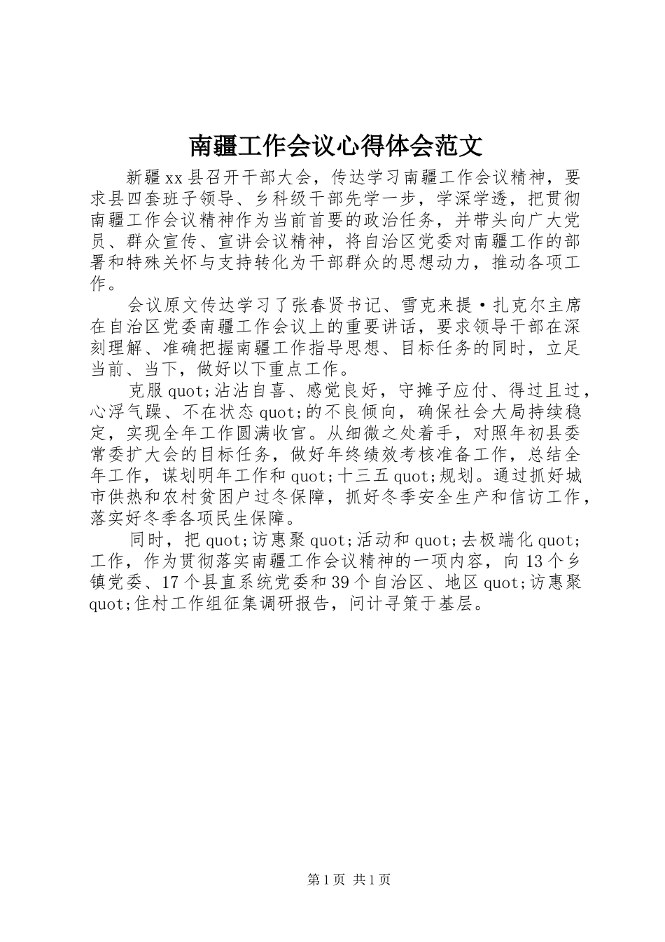 2024年南疆工作会议心得体会范文_第1页