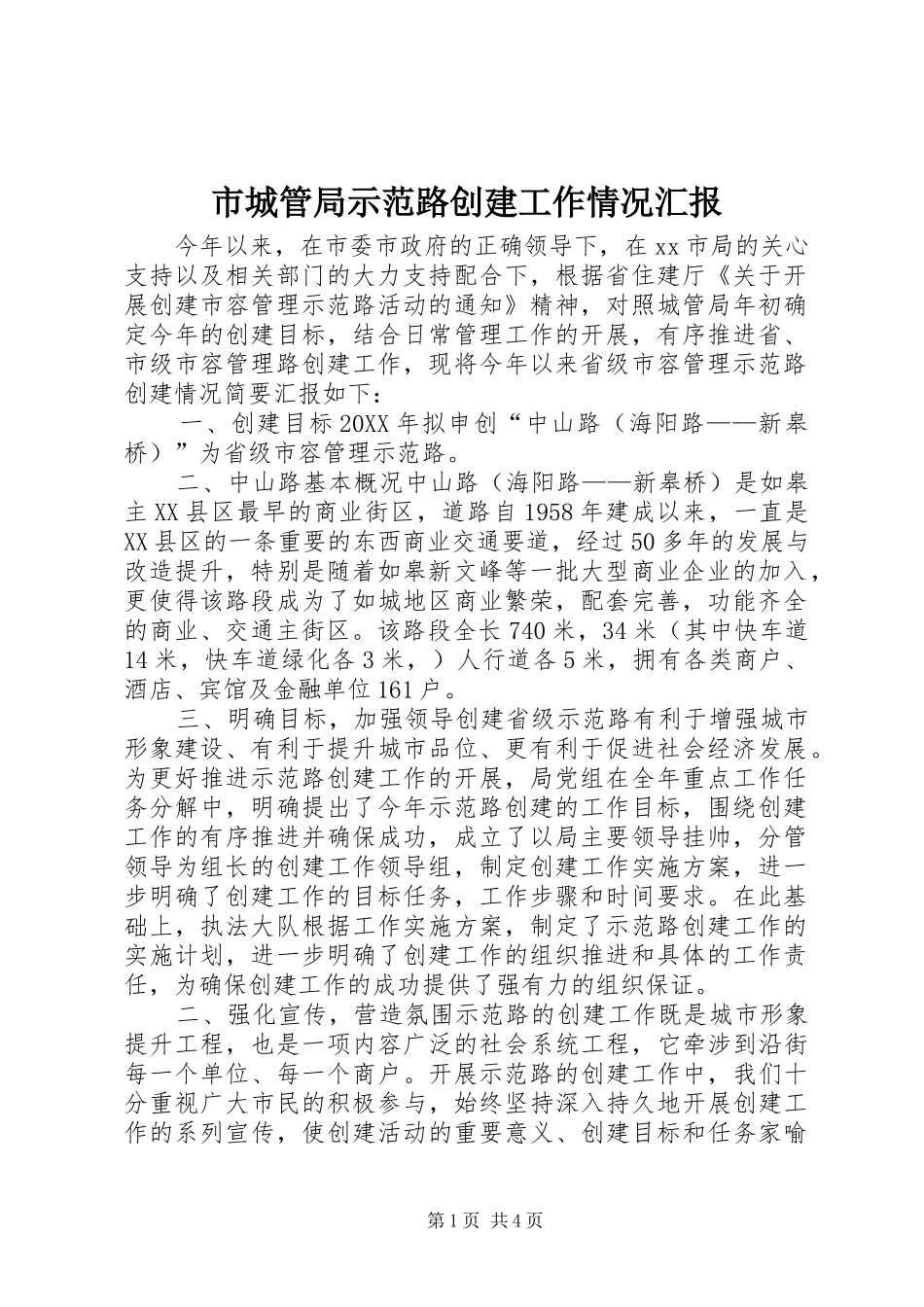 2024年市城管局示范路创建工作情况汇报_第1页