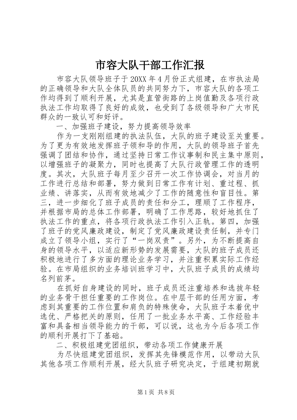 2024年市容大队干部工作汇报_第1页