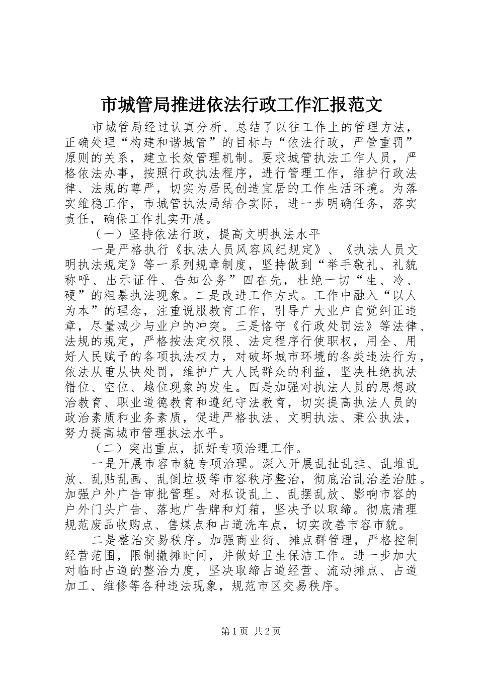 2024年市城管局推进依法行政工作汇报范文_第1页
