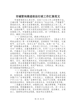 2024年市城管局推进依法行政工作汇报范文