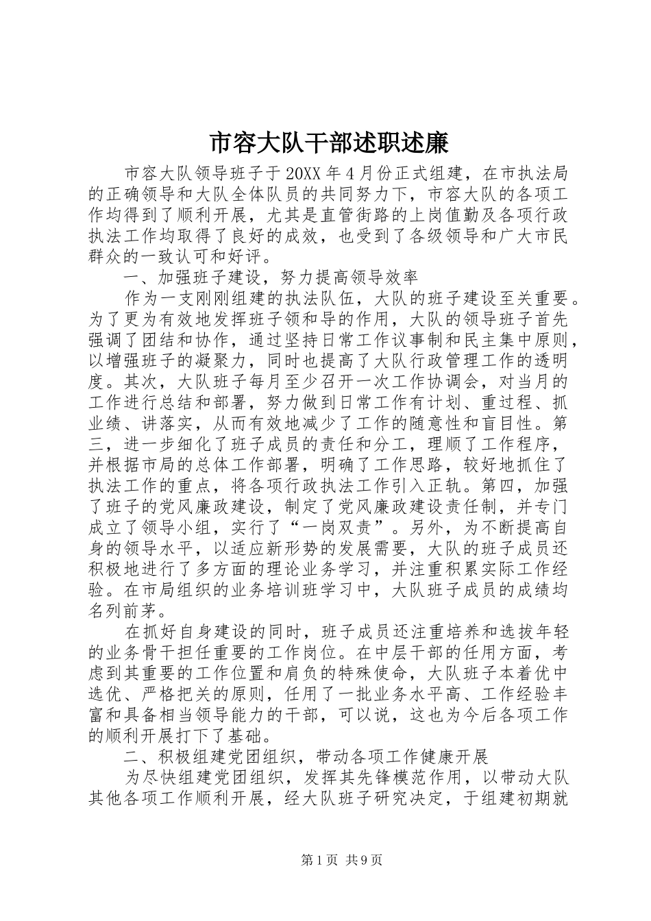 2024年市容大队干部述职述廉_第1页