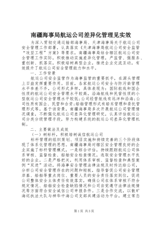 2024年南疆海事局航运公司差异化管理见实效