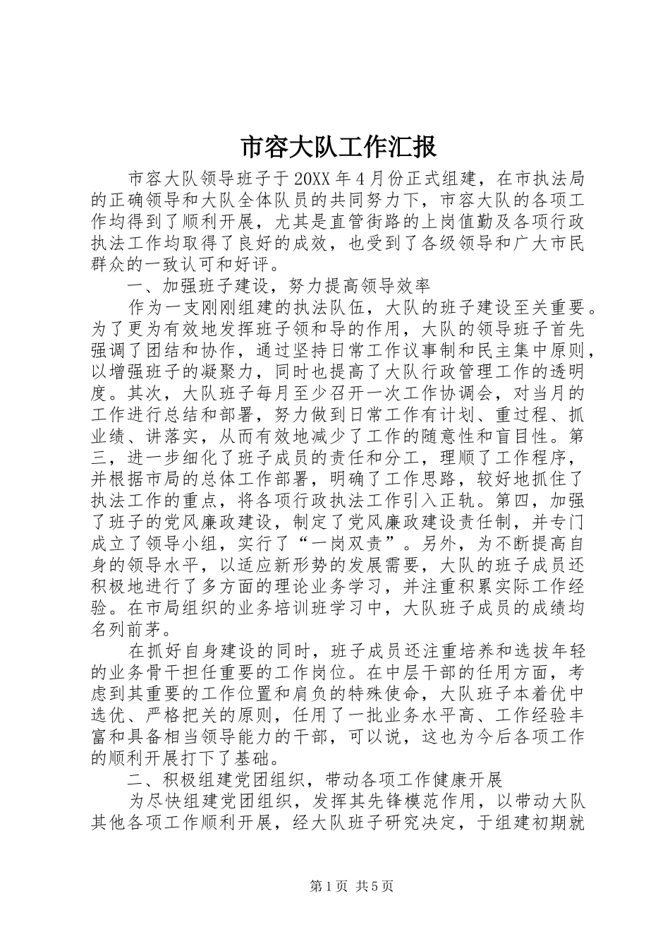 2024年市容大队工作汇报_第1页