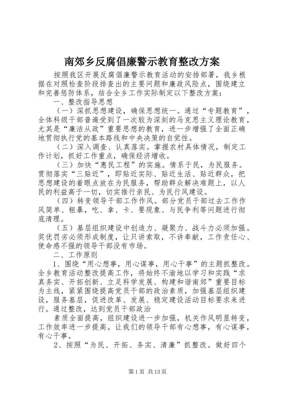 2024年南郊乡反腐倡廉警示教育整改方案_第1页