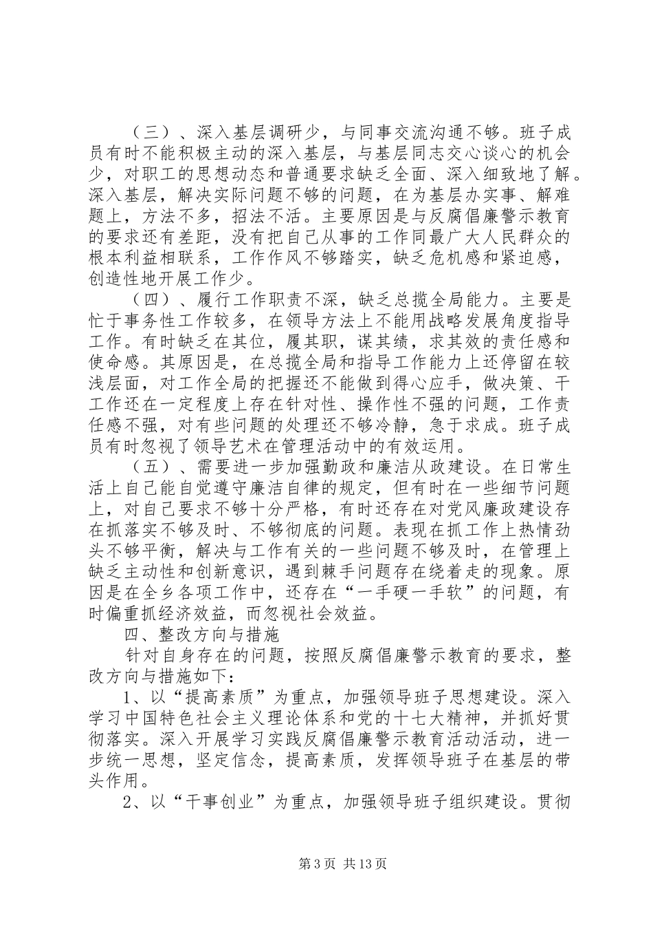 2024年南郊乡反腐倡廉警示教育整改方案_第3页