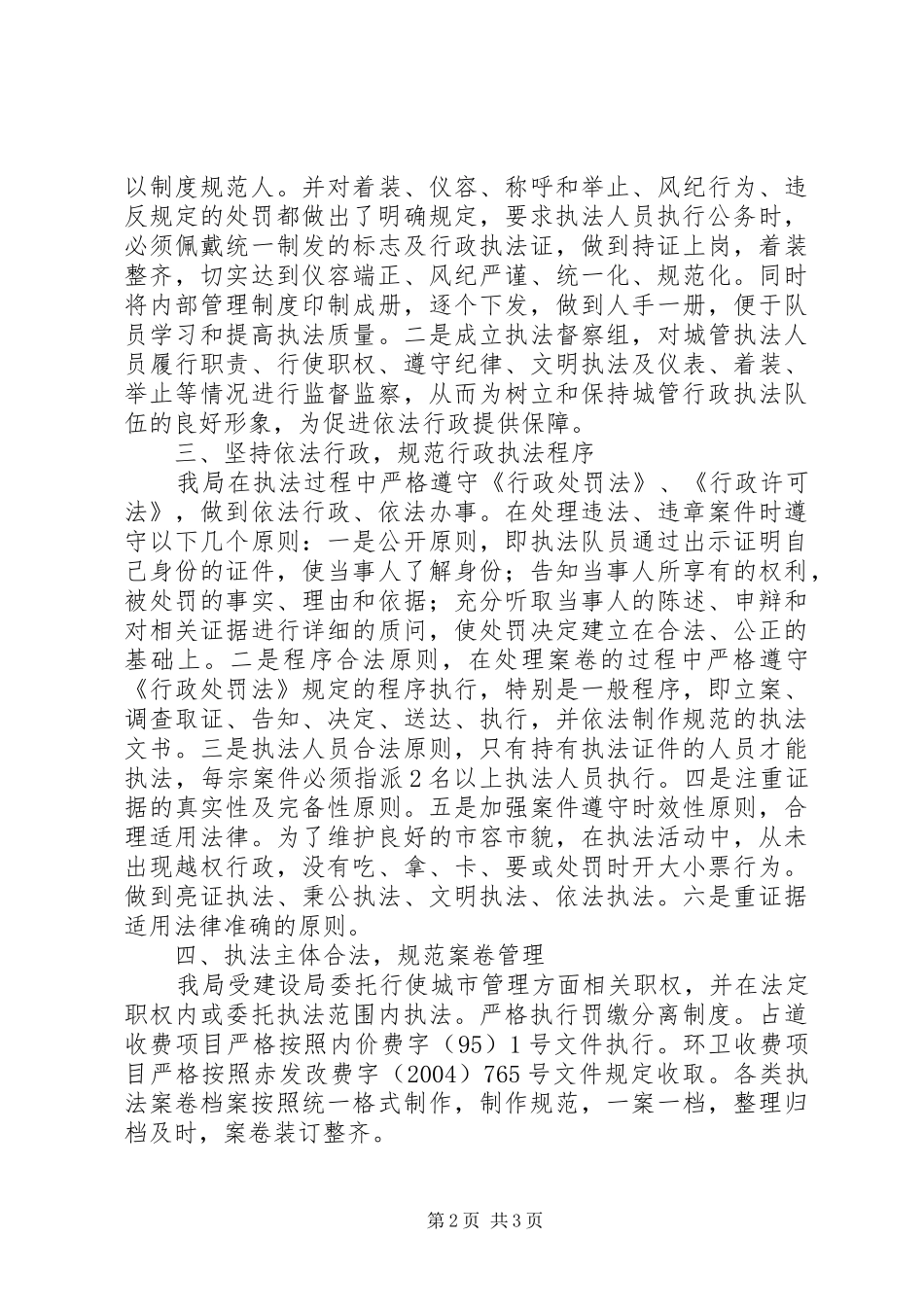 2024年市城管局行政执法工作总结_第2页