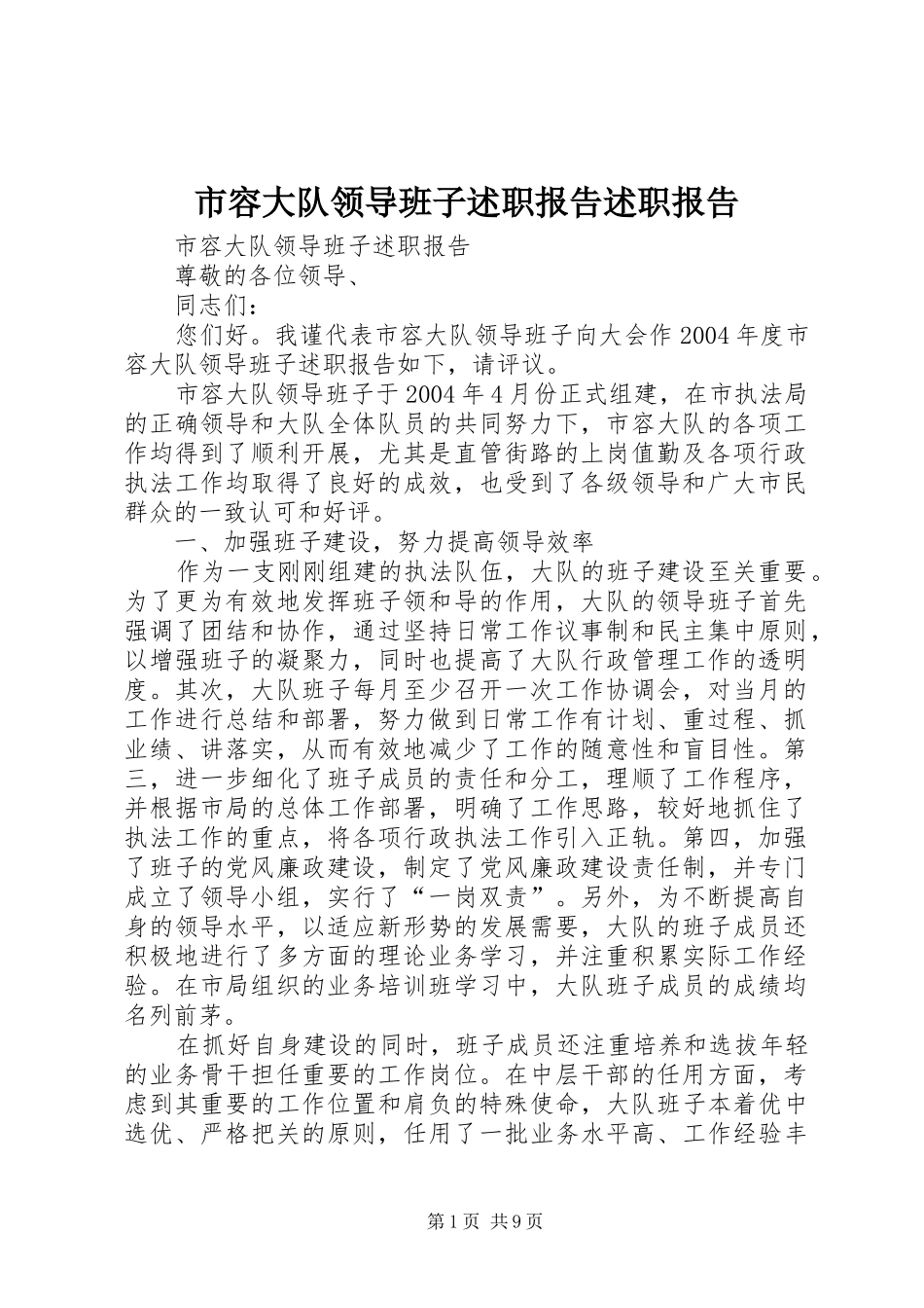 2024年市容大队领导班子述职报告述职报告_第1页