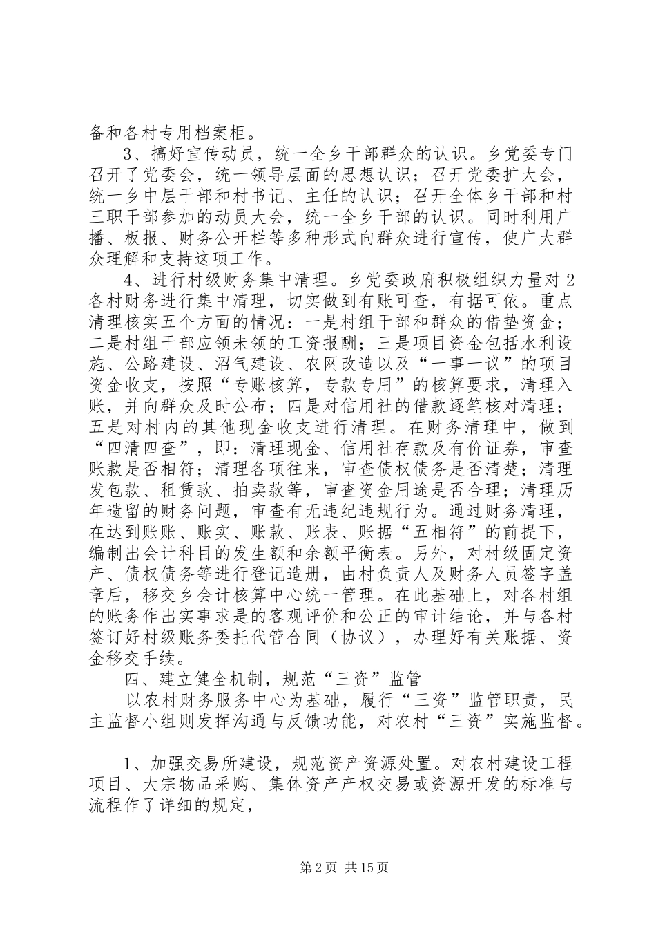 2024年南郊乡三资管理工作总结_第2页