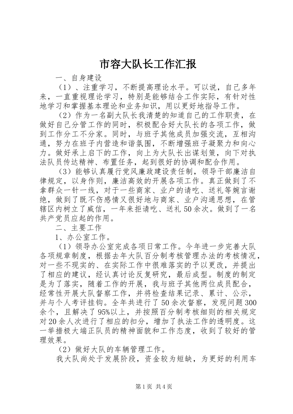 2024年市容大队长工作汇报_第1页