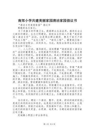 2024年南郊小学共建美丽家园清洁家园倡议书