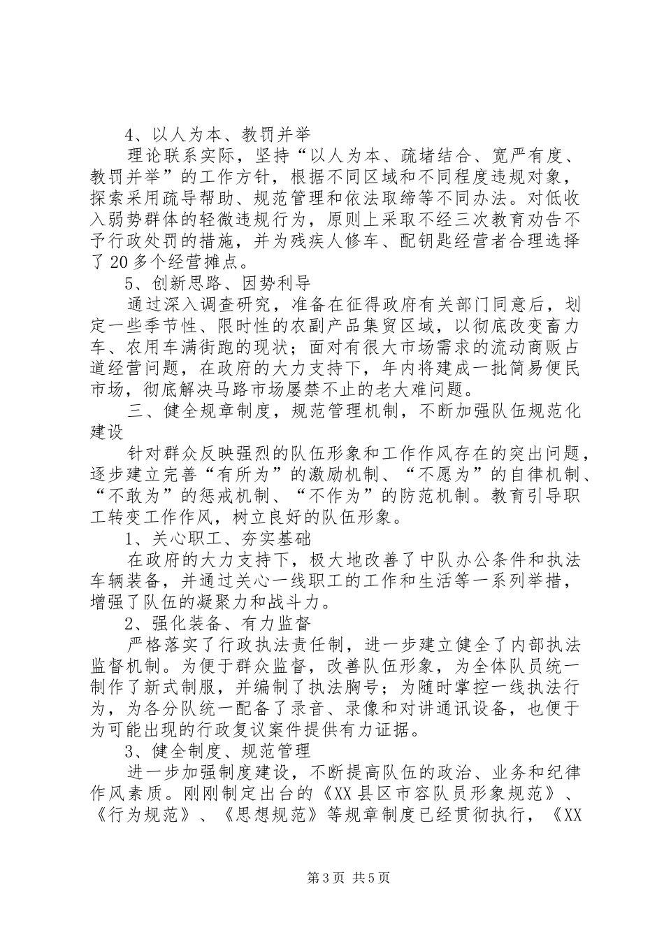 2024年市容队伍作风建设汇报材料_第3页