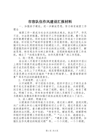 2024年市容队伍作风建设汇报材料