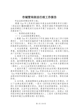 2024年市城管局依法行政工作报告