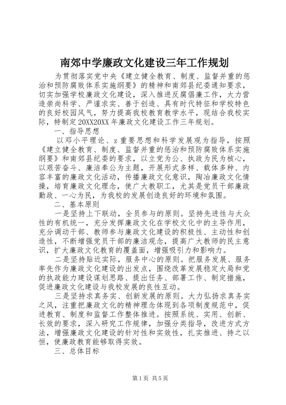 2024年南郊中学廉政文化建设三年工作规划_第1页