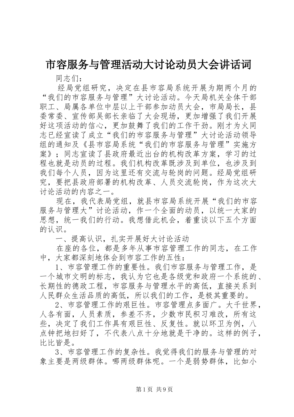 2024年市容服务与管理活动大讨论动员大会致辞词_第1页
