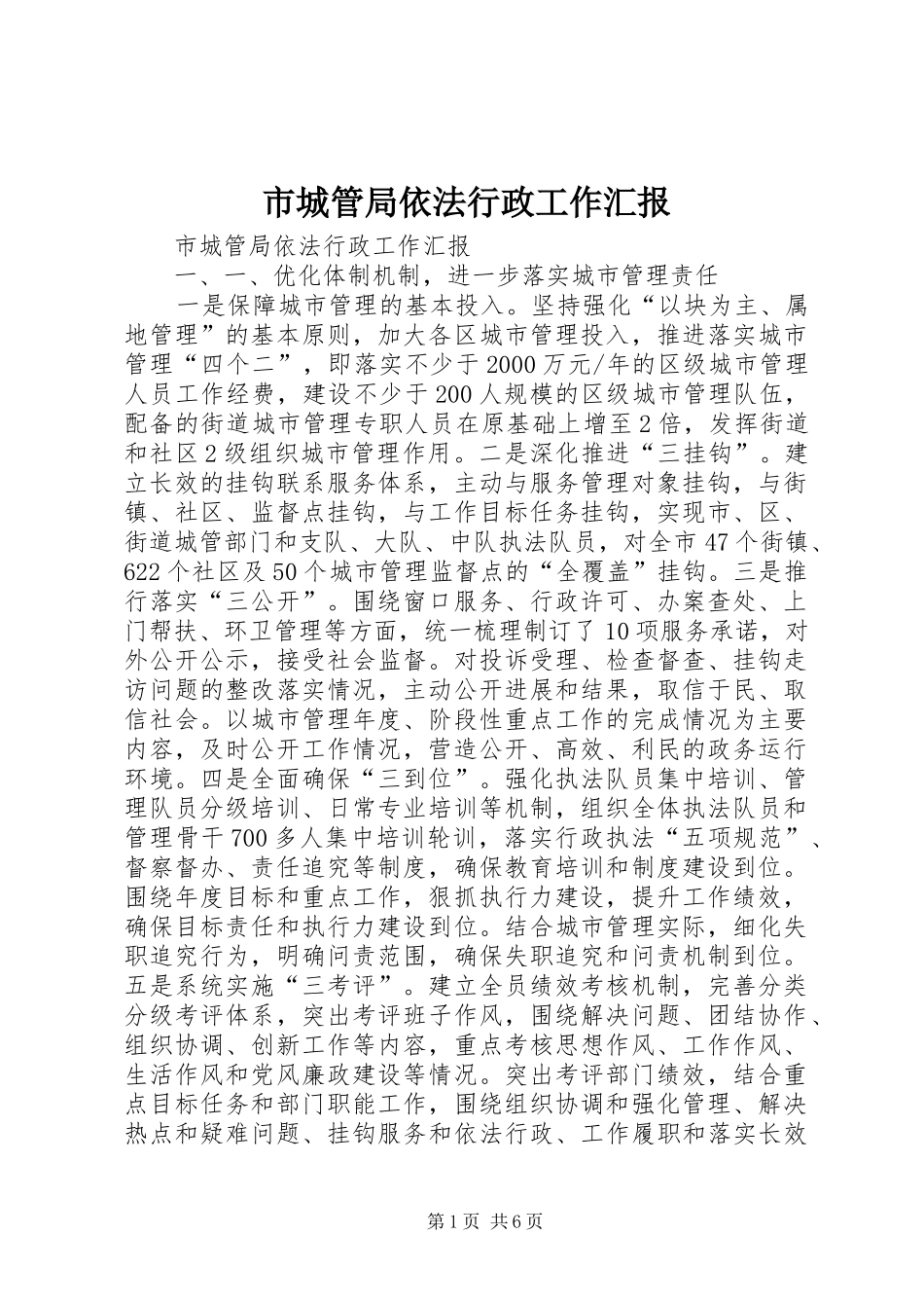 2024年市城管局依法行政工作汇报_第1页